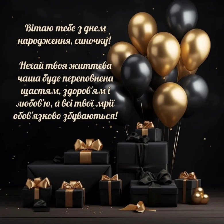 Чорно-золоті привітання з кульками та подарунками на день народження.