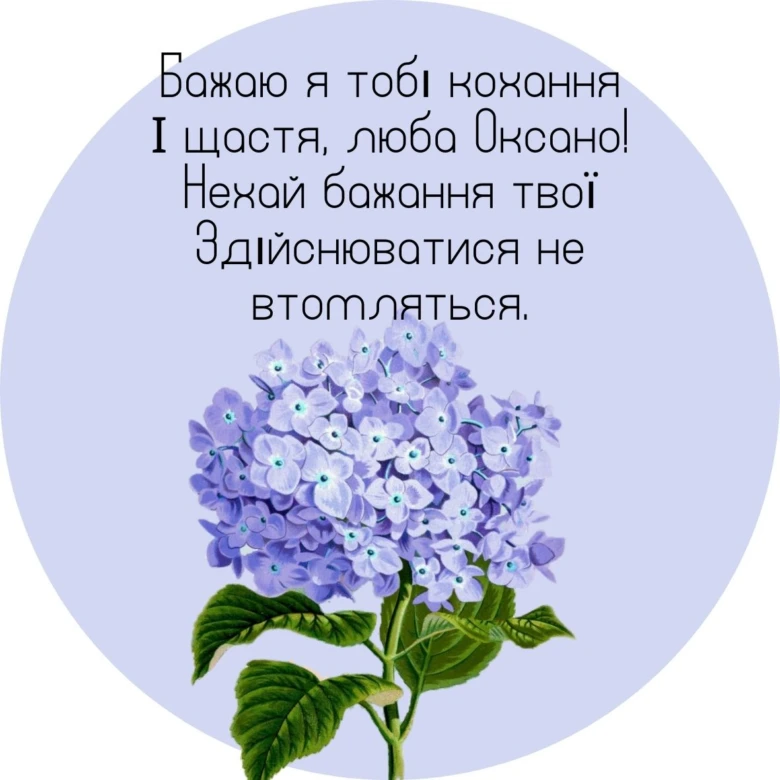 Привітання з днем ангела Оксани та квітка.