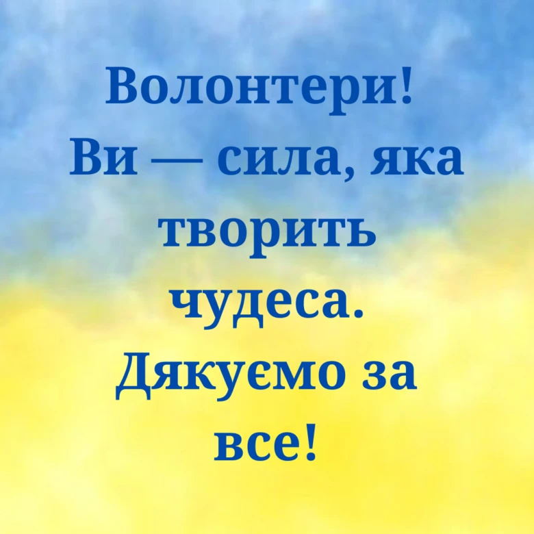 Подяка волонтерам за їхні чудеса на фоні неба