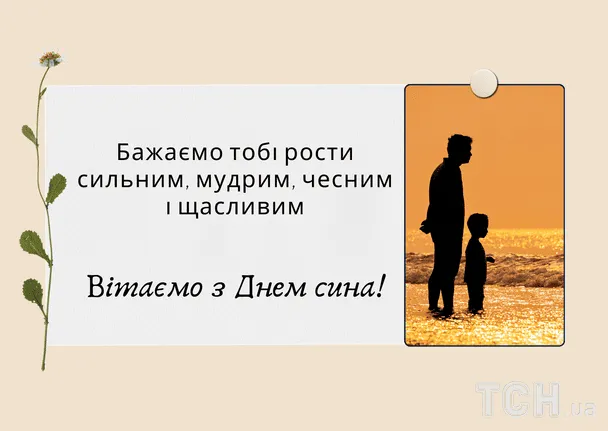 Вітаємо з Днем сина! Бажаємо росту сильним.