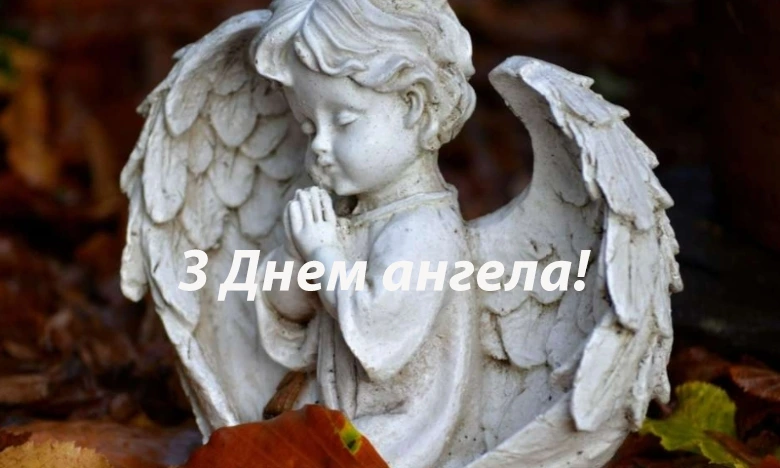 Білий ангел у молитві з привітанням на українській.