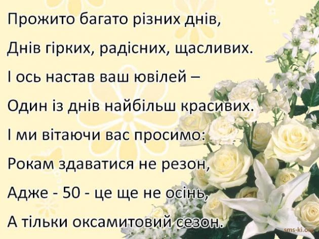 Квіти та вітання до ювілею 50 років