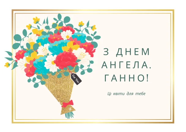 Квіти для Ганни з днем ангела