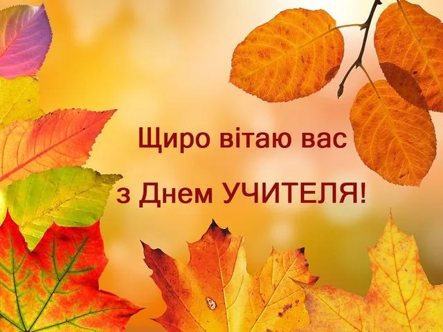 Кольорові осінні листя та привітання з Днем вчителя українською.