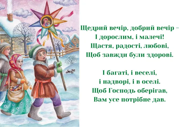 Діти святкують Різдва з зіркою та подарунками