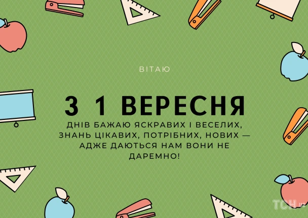 Зелена картка з канцелярськими приладдями та привітанням на початок навчального року.