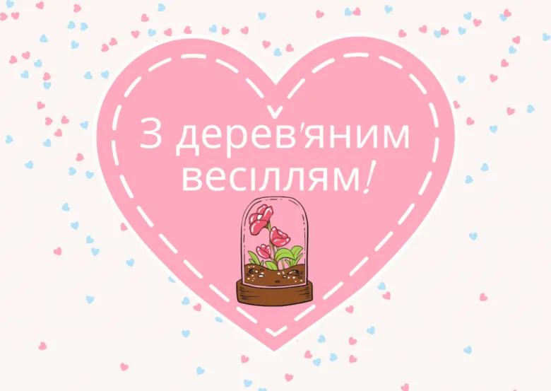 Серце з привітанням до третій річниці весілля та квіткою в склянці.