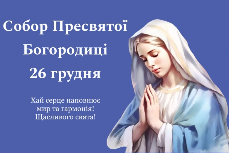 Пресвята Богородиця в молитві, привітання на Собор
