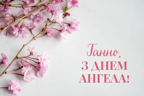 Роза квіти та привітання з днем ангела Анни.