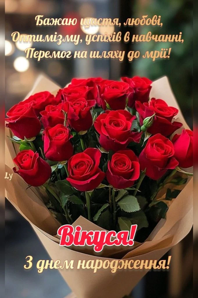 Квіти та привітання з днем народження Вікторії