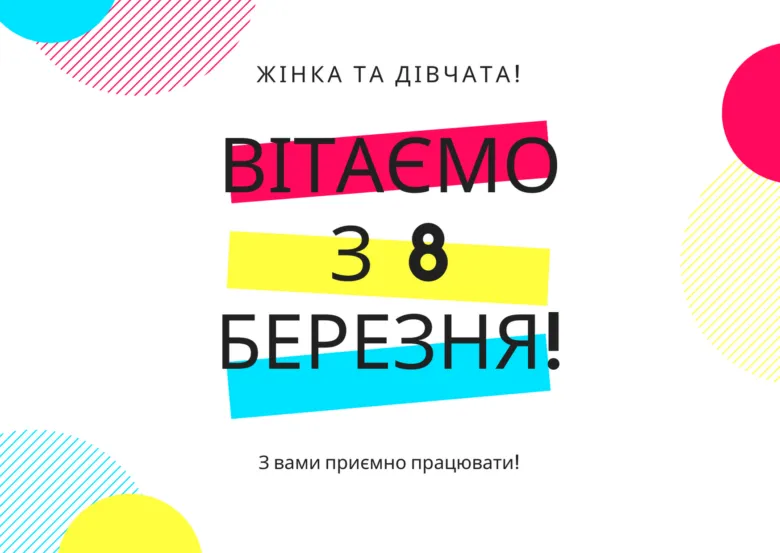Яскраве привітання з 8 Березня для колег українською мовою.