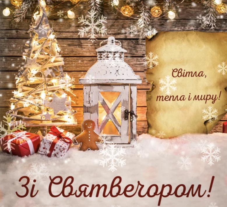 Святковий різдвяний вечір з ялинкою та побажаннями миру.