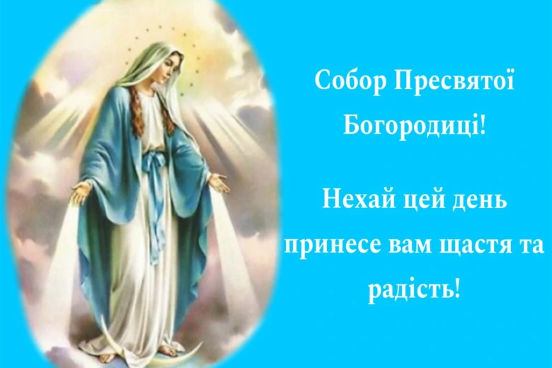 Пресвята Богородиця на святі Собору з українським привітанням.