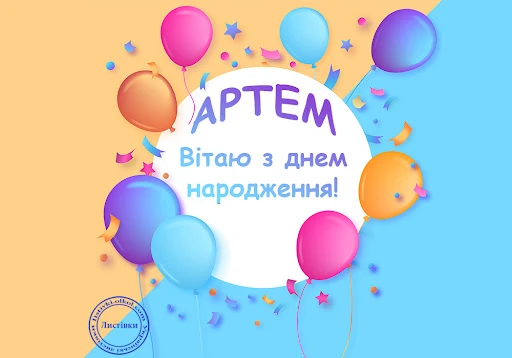 Картка з привітанням Артему на день народження.