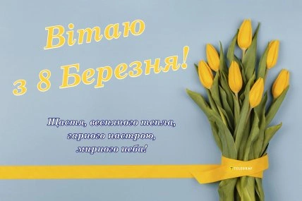 Жовті тюльпани на блакитному фоні з привітанням.
