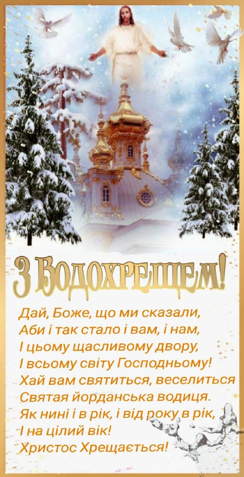 Христос Воскрес! З Водохрещем!