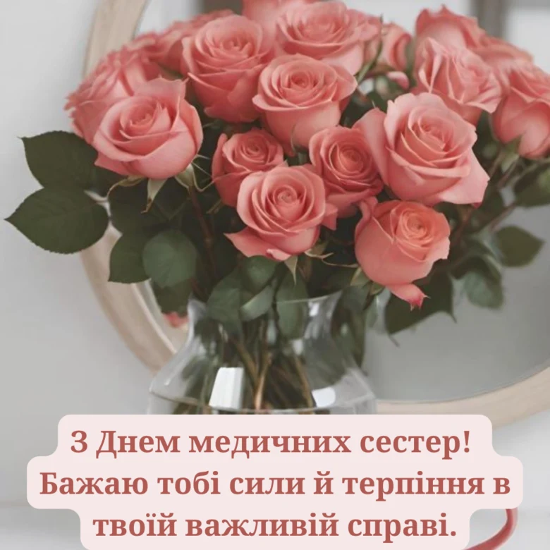 Квіти та привітання медичним сестрам з днем професії.