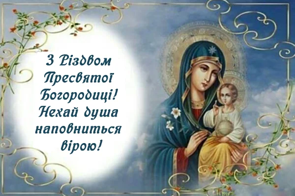 Привітання з Різдва Пресвятої Богородиці