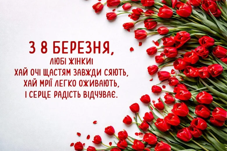 Картка з червоними тюльпанами та привітанням на 8 Березня українською.