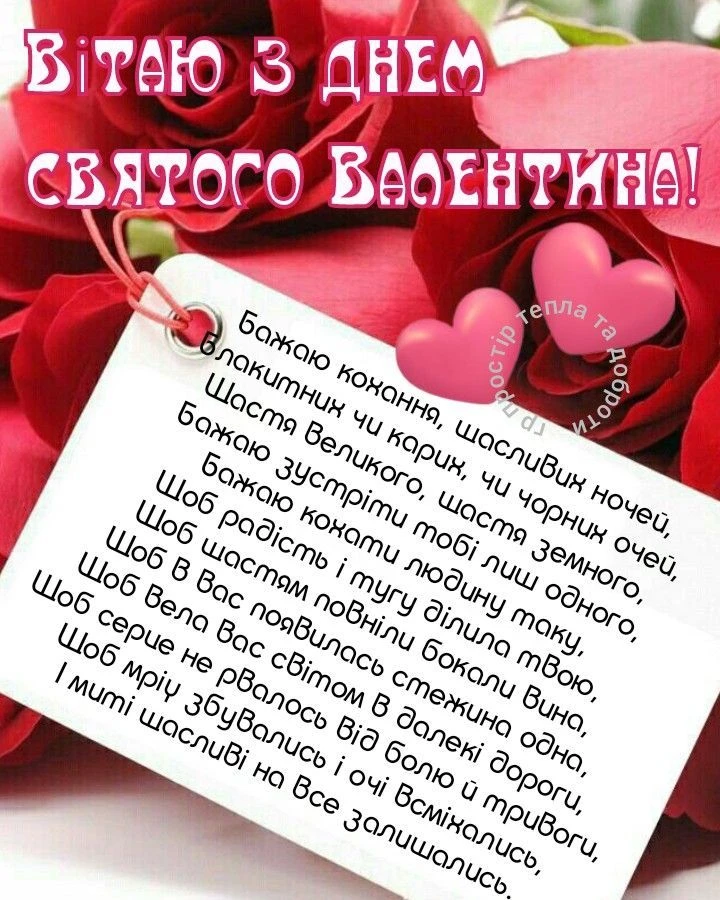 Картка з днем закоханих українською мовою
