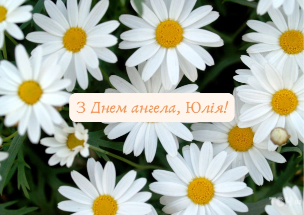 Білі ромашки з привітанням Юлії на день ангела