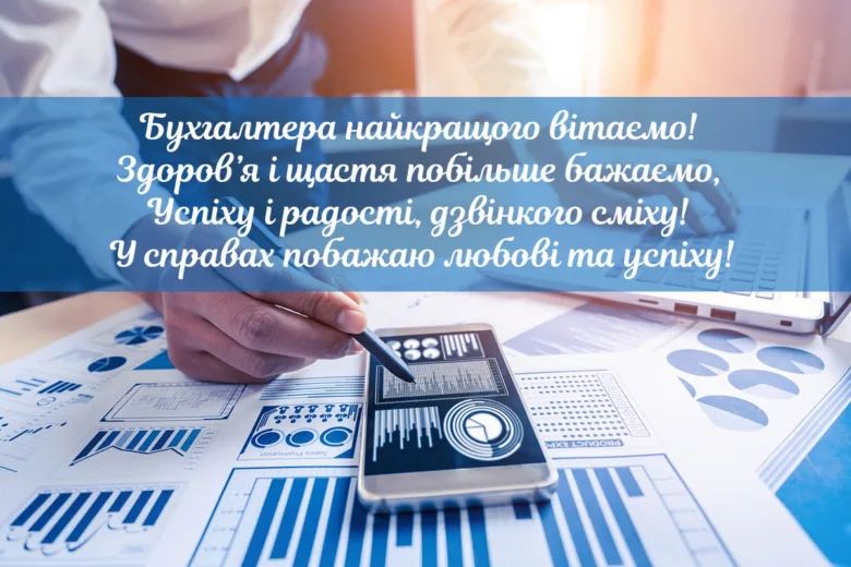 Вітання бухгалтеру з днем бухгалтера українською мовою