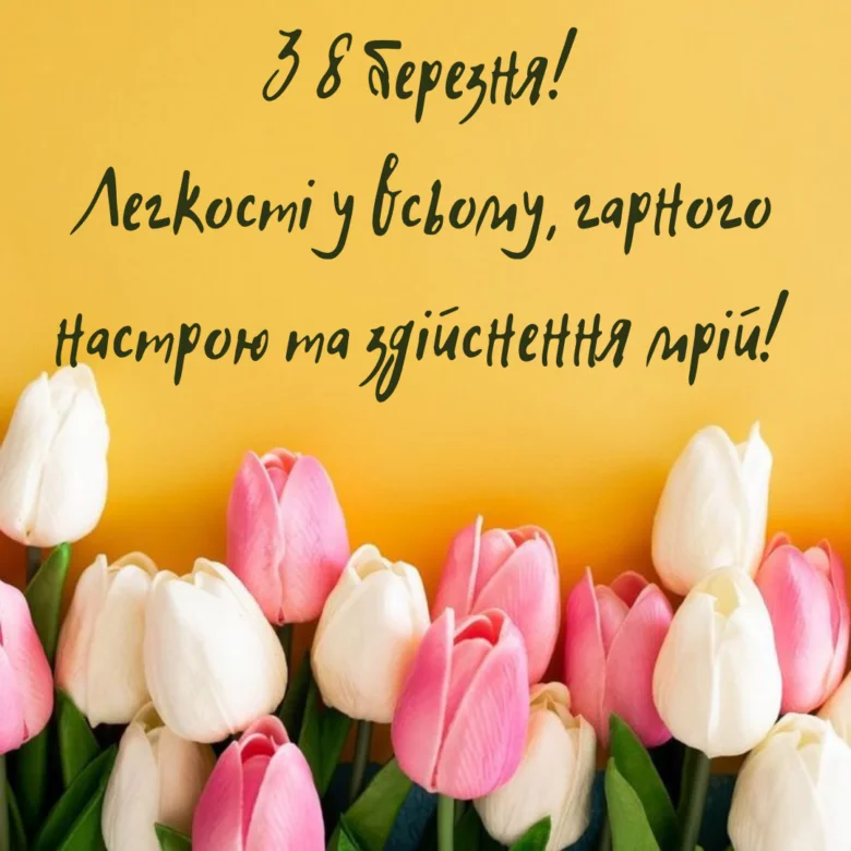 Пісні тюльпани та привітання з 8 Березня українською.