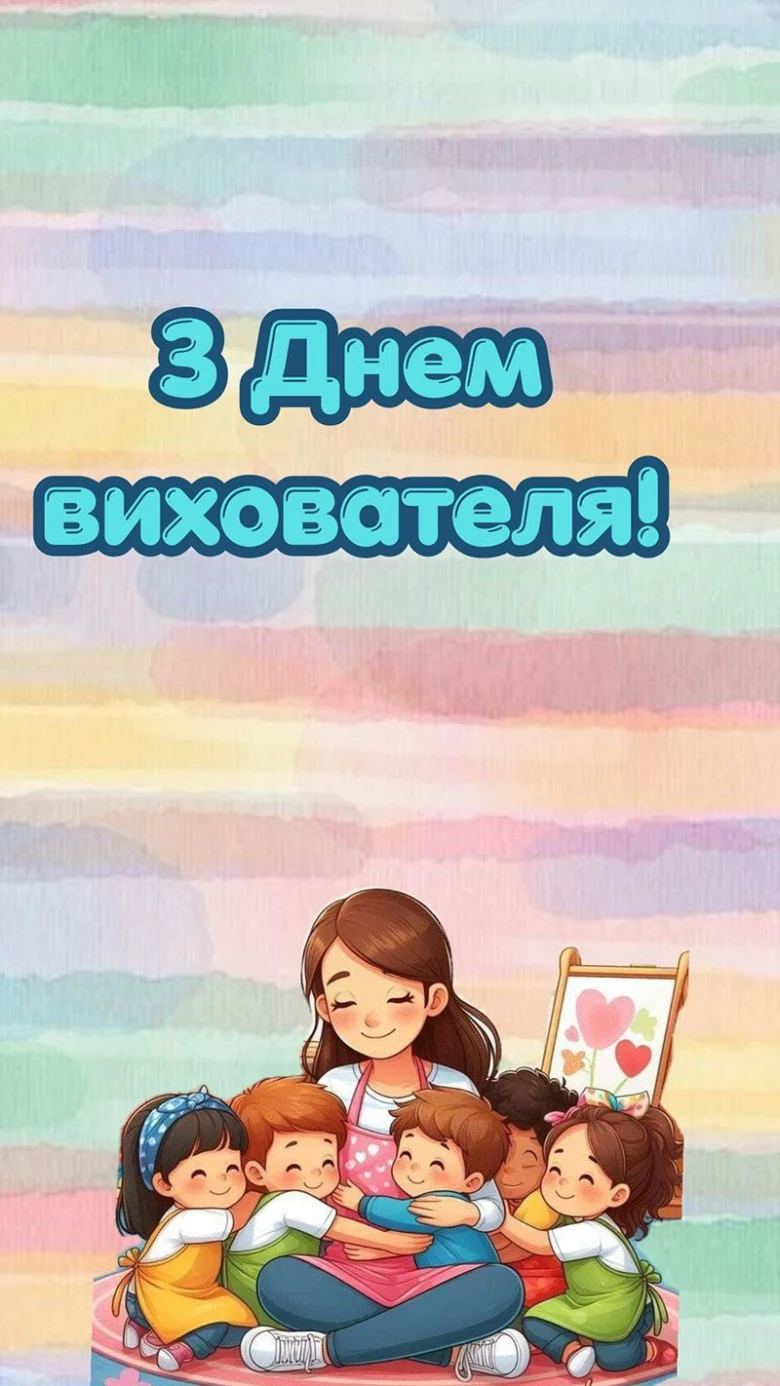 Вчитель обіймає дітей на фоні веселого градієнтного неба.