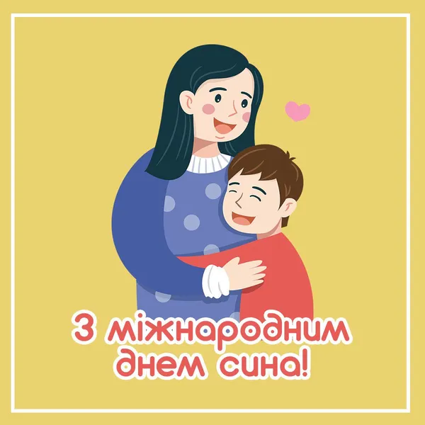 Мама обіймає свого сина на День сина