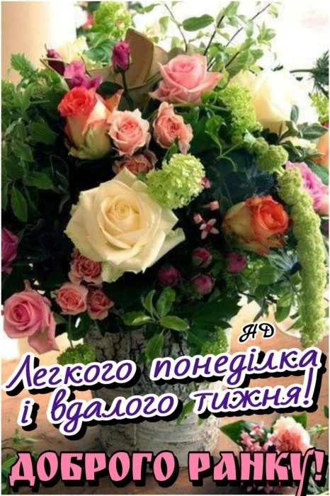 Квіти з привітанням легкого понеділка та вдалого тижня