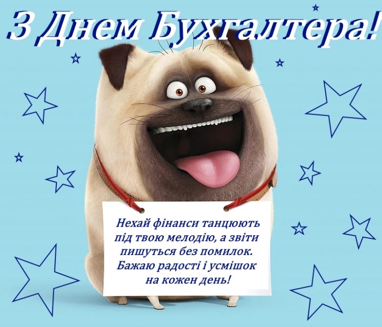 Собака з привітанням бухгалтеру українською мовою.