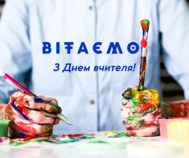 Кольорові руки з фарбою та пензлями на фоні тексту привітання вчителя.