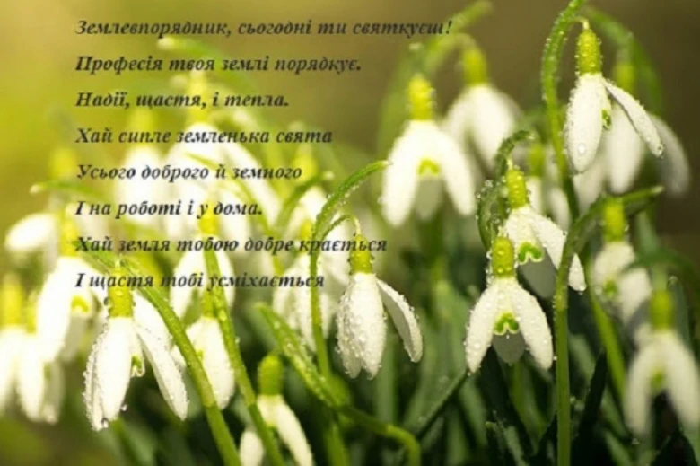 Привітання землевпоряднику з квітами та віршем.