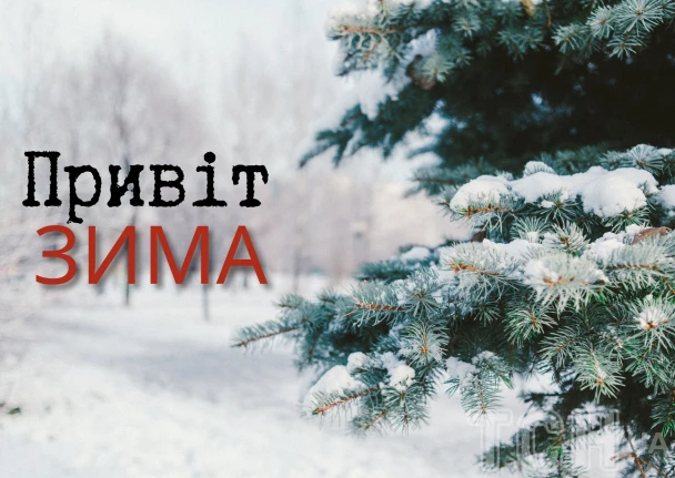 Сніговий ялинковий гілок на фоні зими та текст Привіт Зима