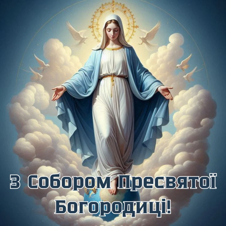 Пресвята Богородиця на хмарах з птахами та святковим привітанням.