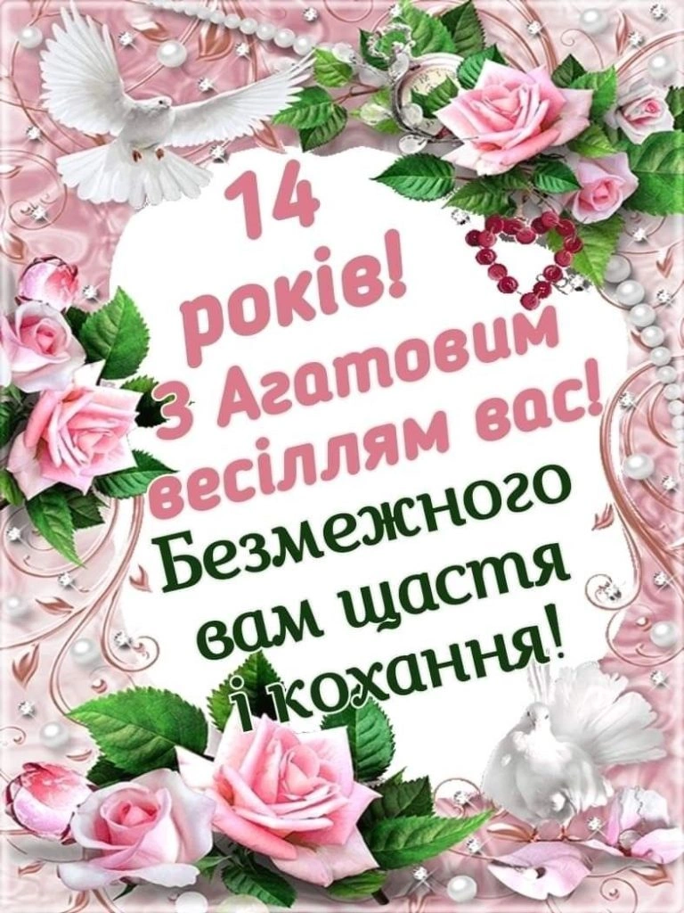 Привітання з агатовим весіллям: рожеві троянди та голуби.