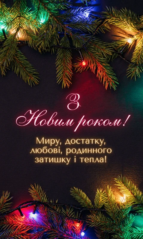 Новорічна вітальна картка з ялинкою та побажаннями миру і тепла.