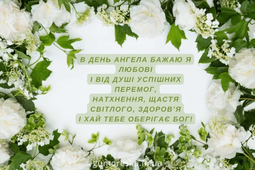 Картка з квітами та українським привітанням на день ангела.