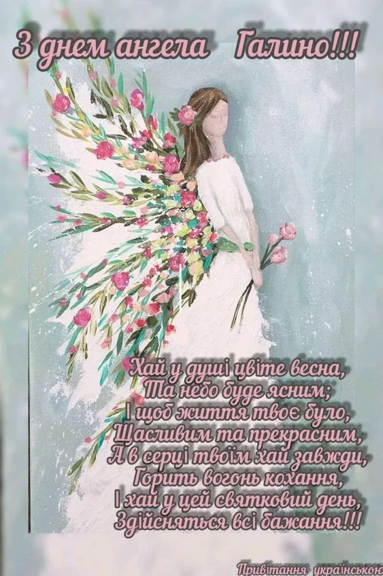 Ангел з квітами та привітанням на день ангела Галини.