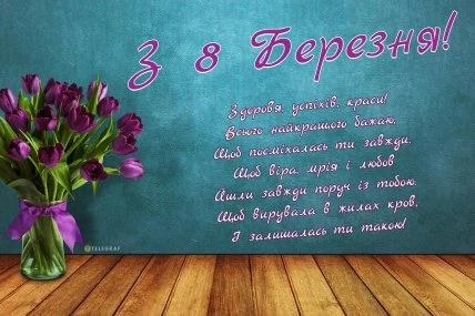 Пурпурові тюльпани та привітання з 8 Березня українською.