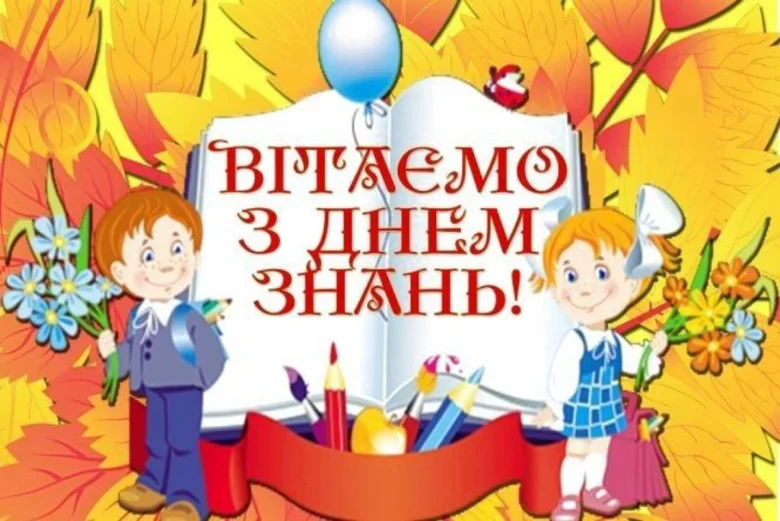 Діти з квітами та книгою вітають із Днем знань.