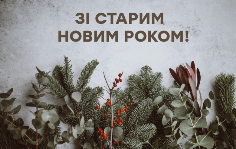 Зі старим Новим роком! Хвойні гілки та ягоди на фоні.
