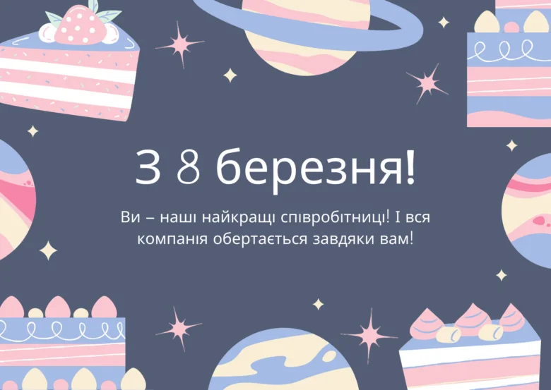 Привітання з 8 березня для колег: тортів та планет.
