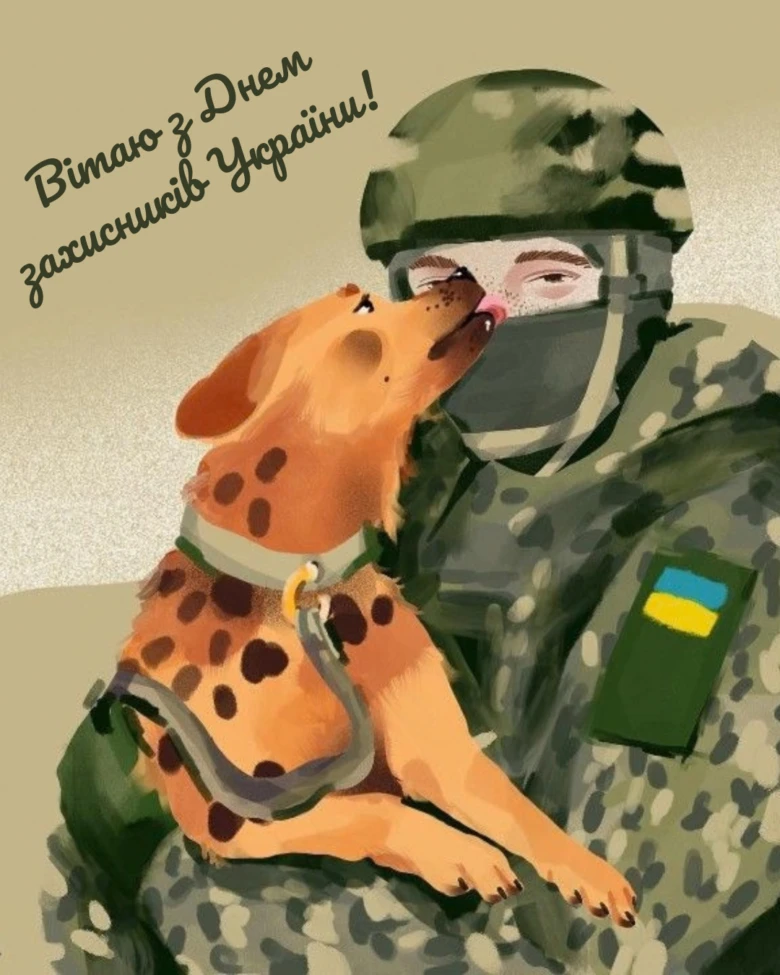 Український воїн обіймає собаку на День захисників України