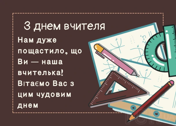 Вітання з днем вчителя: зошит, олівець та лінійка.