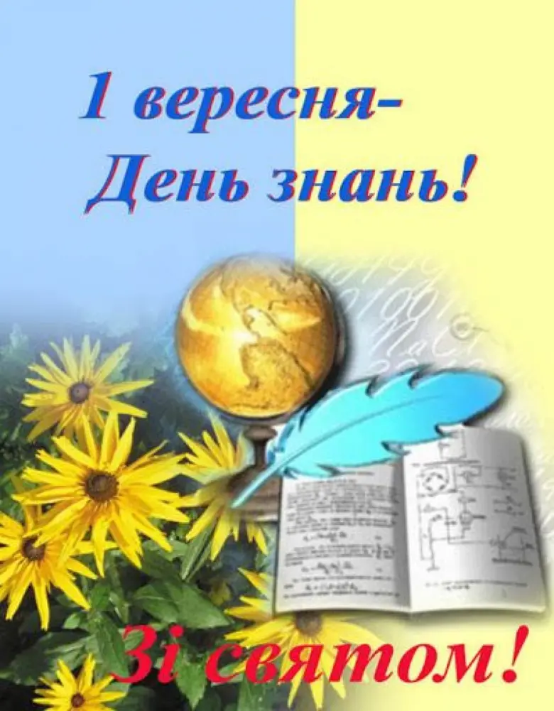 Вітання з Днем знань: квіти, глобус і книга.