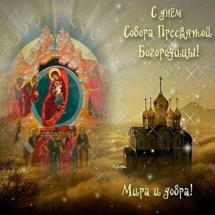 Ікона Пресвятої Богородиці з церквою та українським привітанням.