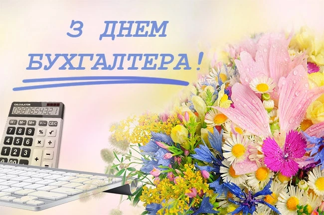Квіти та калькулятор для привітання бухгалтера з днем.