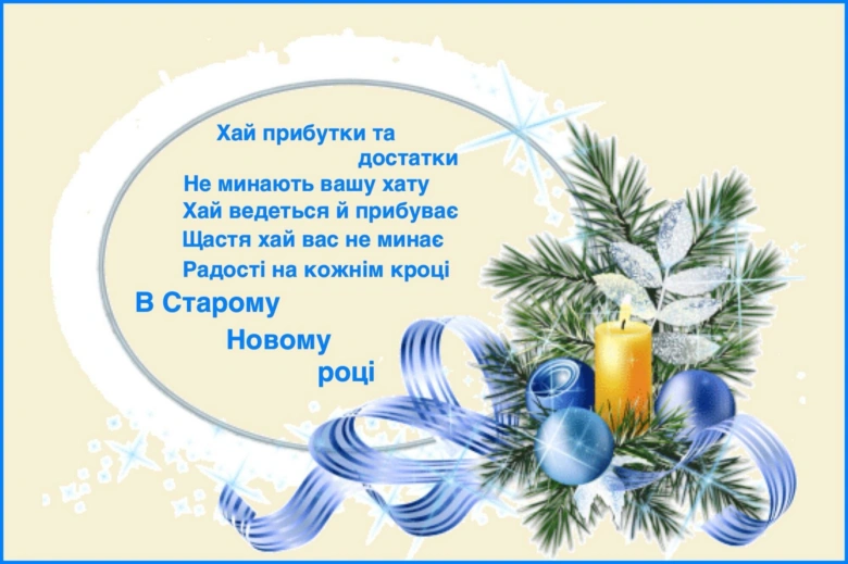 Українська Новий Рік з ялинкою та побажаннями