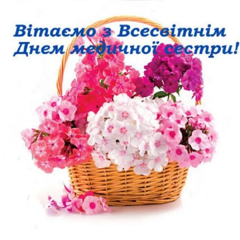 Корзина з квітами та привітання медичній сестрі.